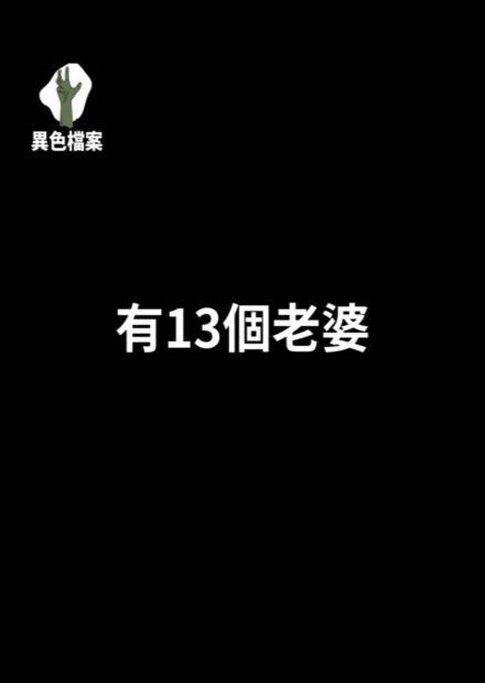有13個老婆