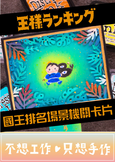 動漫卡片化！ 重現國王排名場景機關卡片 請不要讓我孤單一人