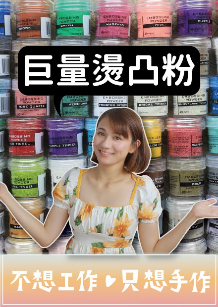 【手作大開箱】燙凸粉大軍來襲！超巨量燙凸粉 讓你一次滿足所有需要「凸」的需求