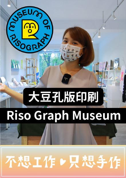 【文具店巡禮】大豆印刷是什麼？好吃嗎？螢光色居然也能印出來！ Risograph museum