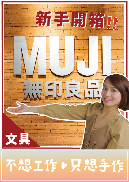 【文具開箱】新手開箱無印良品文具！日本網友激推的神尺