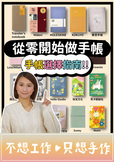 【從零開始做手帳#1】手帳選擇指南 這麼多手帳到底怎麼選！？ 各大廠牌手帳詳細測試比較
