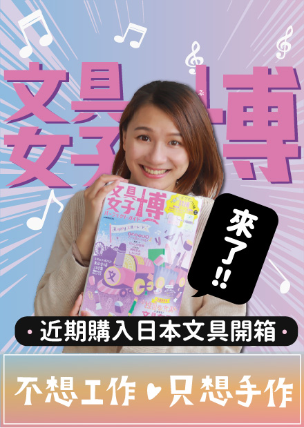 【文具開箱】文具女子博來了！日本最棒的256個文具品項 近期日本文具購物分享