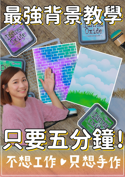 最強背景教學！手帳加上「他」再也不怕太單調 型版初體驗