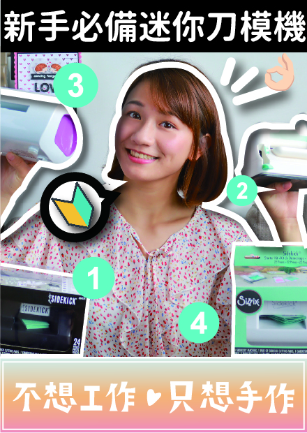 【手作開箱】這款刀模機是新手最好選擇！迷你小刀模機５款帶你選 外出收納通通兼顧 紙藝機