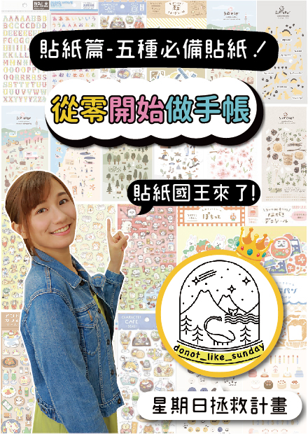 【從零開始做手帳#5】貼紙國王的巨量貼紙公開！初心者的5種手帳貼紙