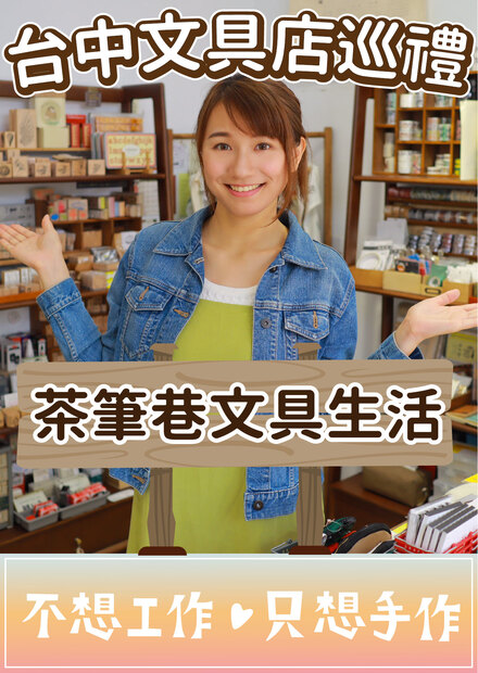 【文具店巡禮】異國文具的天堂！兼顧展覽與文具的藝文饗宴 茶筆巷文具
