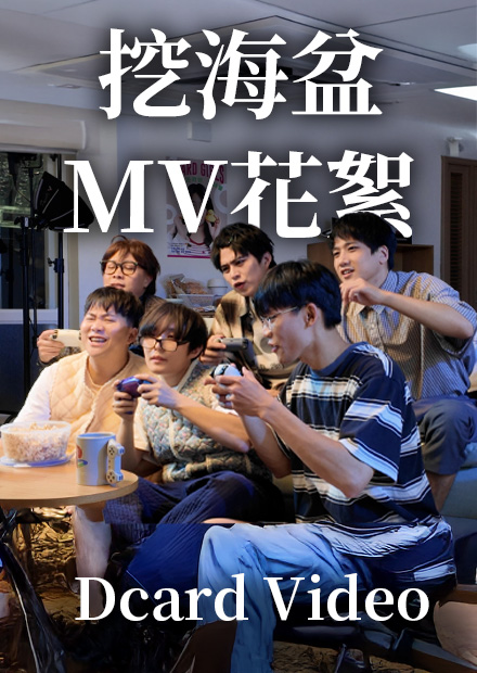 Dcard 男團挖海盆 MV 拍攝幕後！原來偶像的背後是ＸＸ爆開？