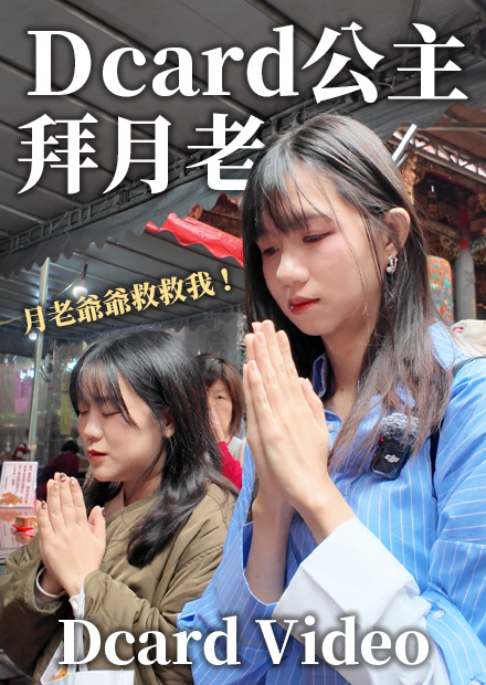 Dcard 公主拜月老？從列條件到實體拜月老，脫單不是夢啊！！