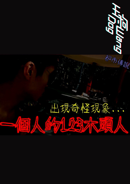 【都市傳說】一個人的123木頭人！恐怖的警告！黑髮紅衣女孩    王狗 