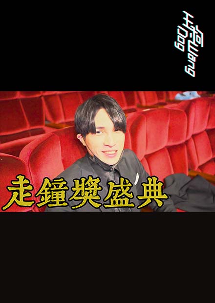 【王狗】走鐘獎盛典！最佳恐怖驚悚得獎者是？恭喜微疼！