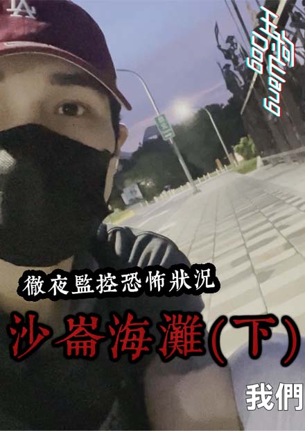 【都市傳說】沙崙海灘（下）！SIRI指引恐怖地點！監視器發生恐怖狀況！(王狗)