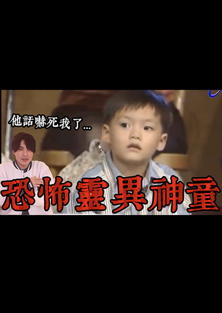 【都市傳說】全台最早靈異神童！玫瑰之夜鬼話連篇的陰陽眼大集合！(王狗)