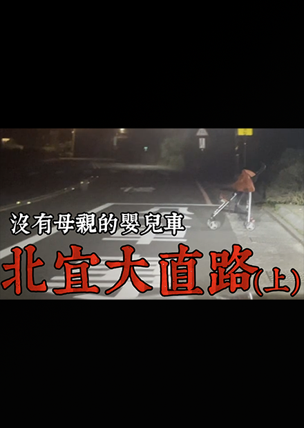 【都市傳說】北宜大直路(上)！沒有母親的嬰兒車！究竟裡面有甚麼？(王狗)