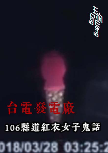 【都市傳說】台電大樓老員工鬼話！１０６縣道三度出沒的紅衣女鬼！