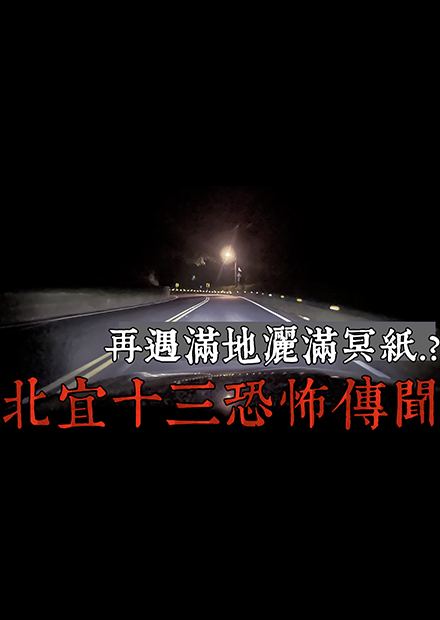 【都市傳說】北宜公路半夜撞鬼，「載我去XX！」，遇到他們別開車門（上）(王狗)