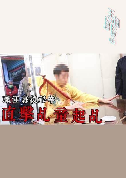 【通靈大戰】職涯幕後祕辛!現場直擊乩童起乩