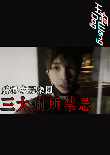 【都市傳說】碧潭陰陽交界點！挑戰民俗禁忌！三大廁所傳說－上  王狗 