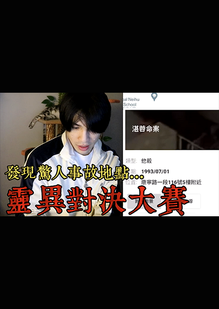 【都市傳說】香港事故房的房仲親身經歷，軍營裡的爆頭男，靈異擂台賽開打！(王狗)擂台