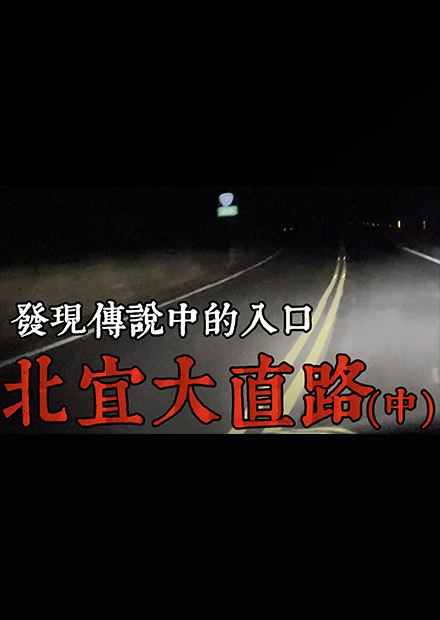 【都市傳說】北宜大直路(中)！意外發現大直路入口！導航究竟在搞什麼鬼？(王狗)