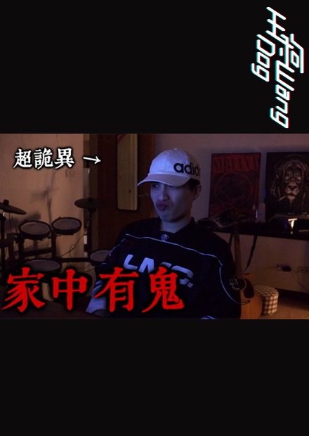 【都市傳說】我家中有鬼！今天是她的忌日   （王狗）