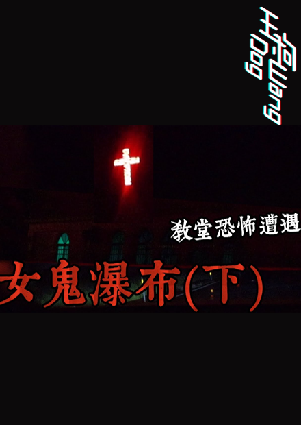 【都市傳說】老阿嬤怎麼進入的？現場困難重重！打烊的教堂！極詭異靈動現象！女鬼瀑布(下)(王狗)