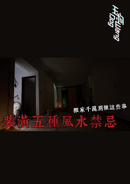 【都市傳說】五種裝潢風水禁忌！千萬別觀看這詭異錄像！ (王狗)