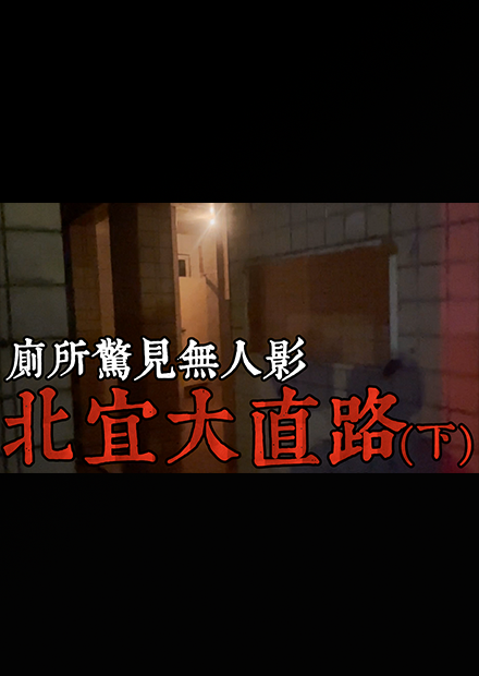 【都市傳說】北宜大直路(下)！四十餘張照片！隱藏在廁所的毛片人影！(王狗)