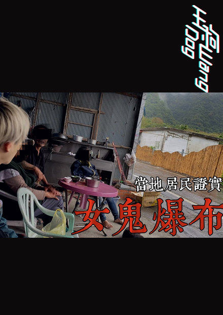 【都市傳說】女鬼瀑布 中 ！獨自進入深山尋魔神仔！冥紙放一晚驗證！ 王狗 