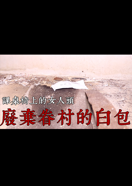 【都市傳說】綿延不絕的廢棄眷村！女人與課桌椅與紅包袋的詭異事故！