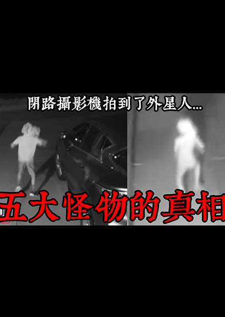 妖怪完成【都市傳說】全球五大怪物解密！閉路攝影機裡的外星人！(王狗)