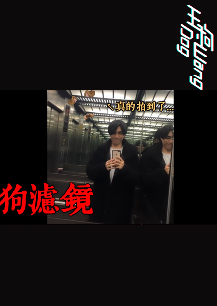 【都市傳說】狗濾鏡鬼臉實測！意外拍到了超靈異狀況！