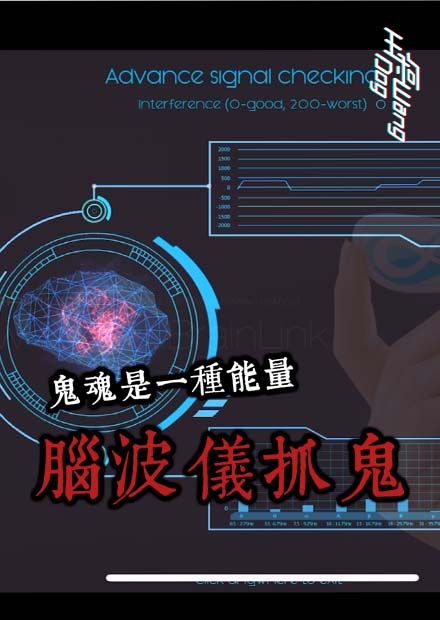 【都市傳說】21世紀科學抓鬼！腦波儀登場！ (王狗)