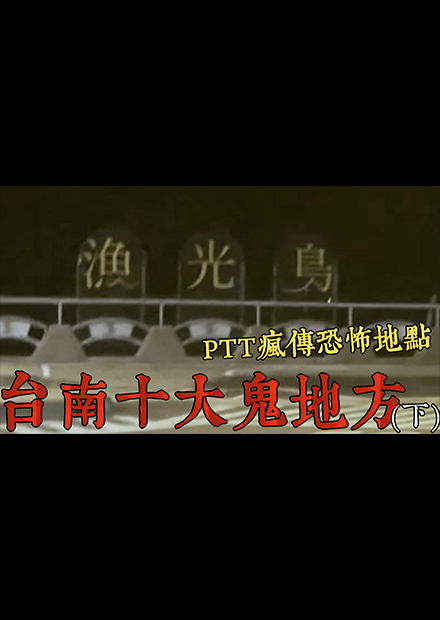 【都市傳說】台南十大鬼地方走訪（上），漁光島傳聞，林投姐上吊地點！ (王狗)