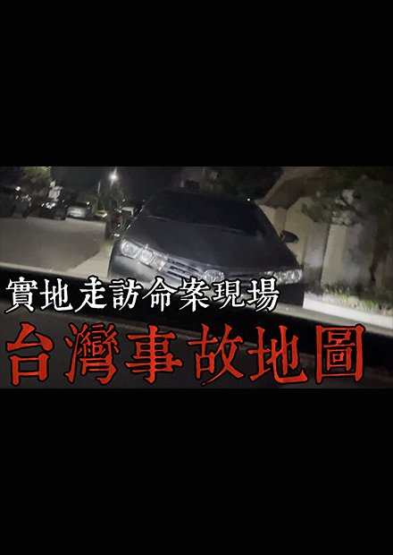 【都市傳說】台灣事故地圖大全，一看即知周圍曾發生過甚麼事故，親身實測！(王狗)