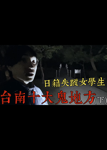 【都市傳說】台南十大鬼地方走訪（下）重現女鬼橋，日籍女學生失蹤地點在這？(王狗)