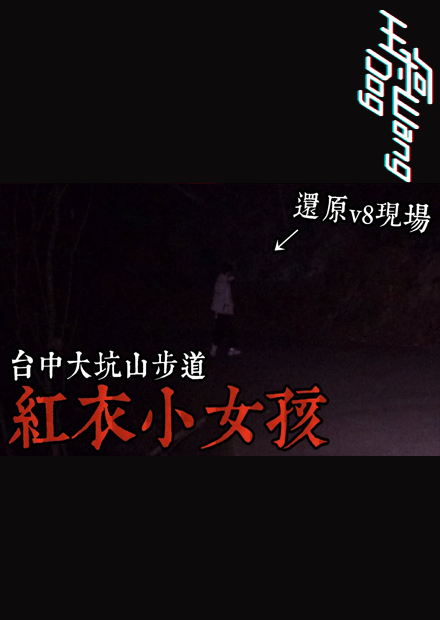 【都市傳說】大坑山步道！紅衣小女孩V8中出沒的地點！結果遭遇了   