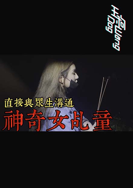 【都市傳說】帶乩童去墳墓！闖入綿延不絕的墳場！氣氛詭譎！ (王狗)