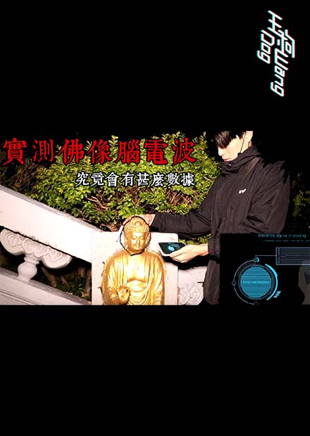 【都市傳說】帶腦波儀去墓園測試！是否會測到意外現象？