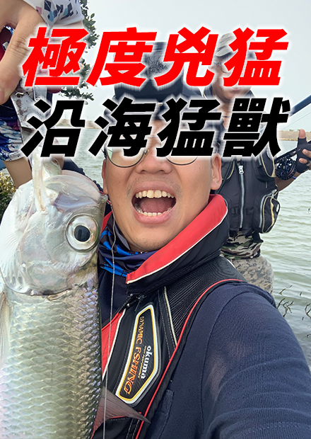 除了飛魚會飛 這猛獸被釣到的時候也會飛!!