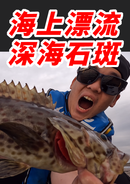 海上漂流計畫 驚喜釣到深海石斑！