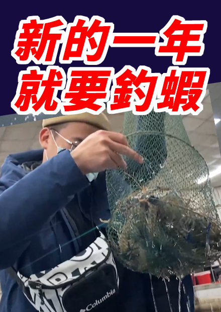 新的一年 就是要釣蝦! 與隱藏高手到新竹釣蝦場修練!