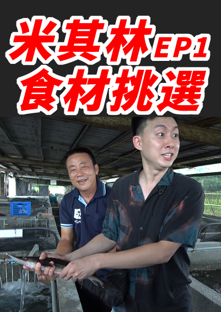 跟隨米其林廚師團隊 食材尋根之旅 EP1