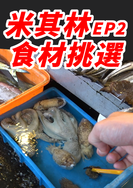 跟隨米其林廚師團隊 食材尋根之旅 EP2