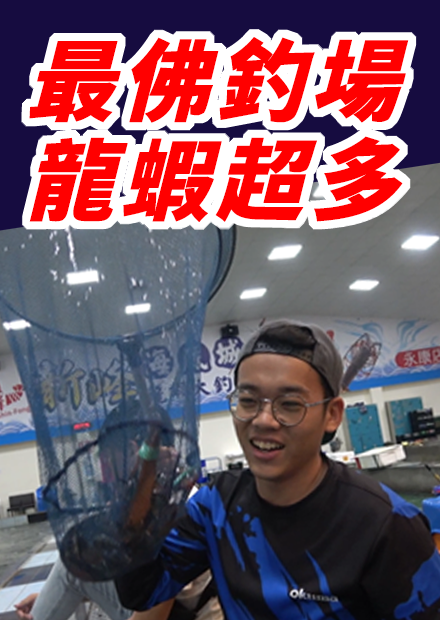 台南最佛釣池！波士頓龍蝦放免錢的！