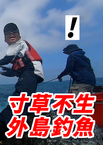 在寸草不生的外島釣魚 驚人尺寸魚種出現！