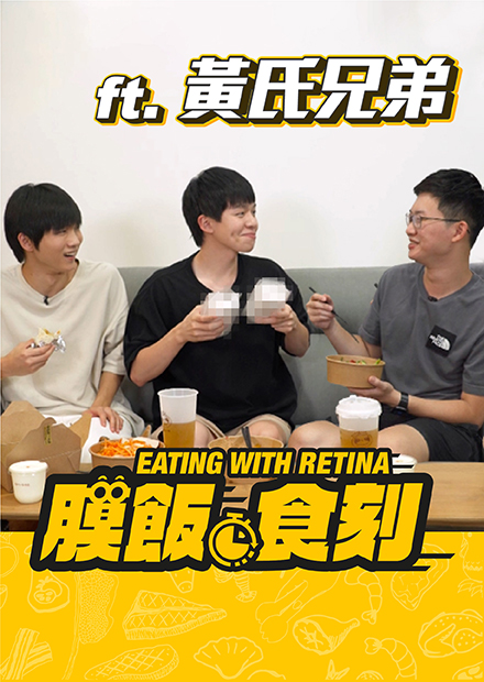 【膜飯食刻】黃氏兄弟互爆對方底線 曾吵架吵到「不錄了」｜眼球中央電視台