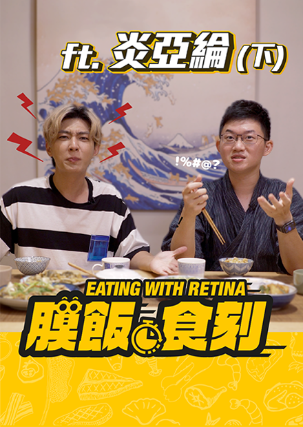 【膜飯食刻】無話不談… 炎亞綸與視網膜大聊「討厭的人」｜眼球中央電視台