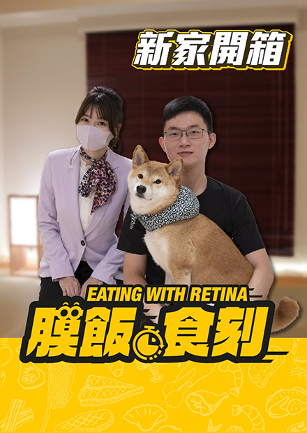 【膜飯食刻】視網膜帶柚子移居日本 眼肉芽越洋直擊新家｜眼球中央電視台