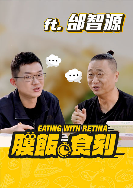 【膜飯食刻】因「一日香菜農」結識 邰哥與視網膜大聊時事諷刺｜眼球中央電視台